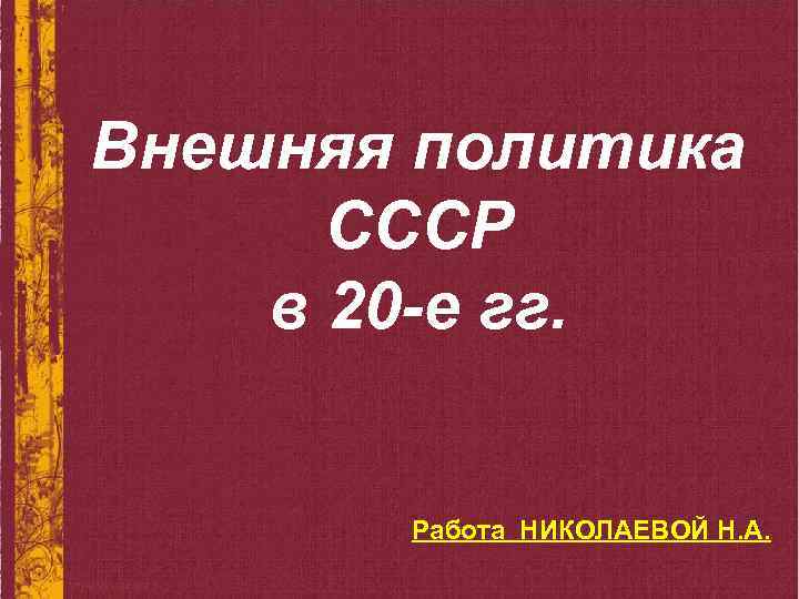 Внешняя политика СССР в 20 -е гг. Работа НИКОЛАЕВОЙ Н. А. 