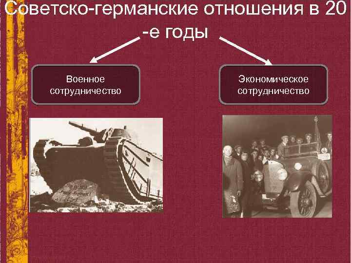 Советско-германские отношения в 20 -е годы Военное сотрудничество Экономическое сотрудничество 