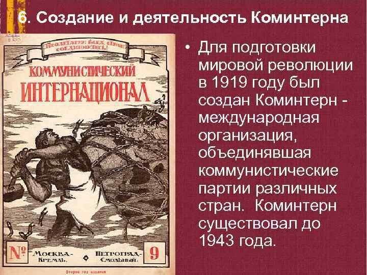 6. Создание и деятельность Коминтерна • Для подготовки мировой революции в 1919 году был
