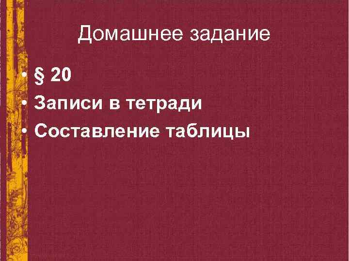 Домашнее задание • § 20 • Записи в тетради • Составление таблицы 