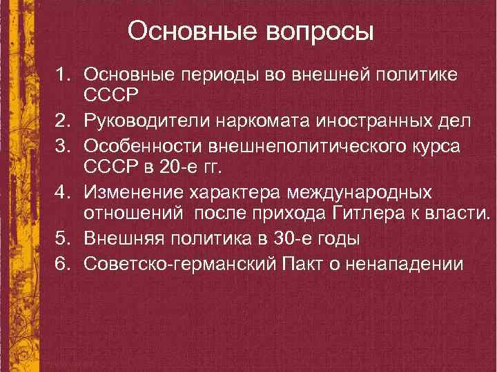 Основные вопросы 1. Основные периоды во внешней политике СССР 2. Руководители наркомата иностранных дел