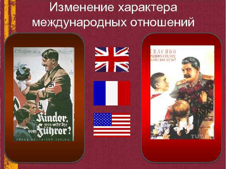 Изменение характера международных отношений 