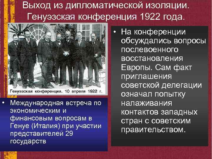 Выход из дипломатической изоляции. Генуэзская конференция 1922 года. • Международная встреча по экономическим и