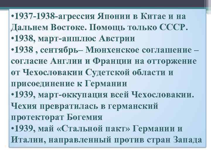  • 1937 -1938 -агрессия Японии в Китае и на Дальнем Востоке. Помощь только