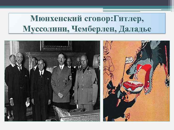 Мюнхенский сговор: Гитлер, Муссолини, Чемберлен, Даладье 