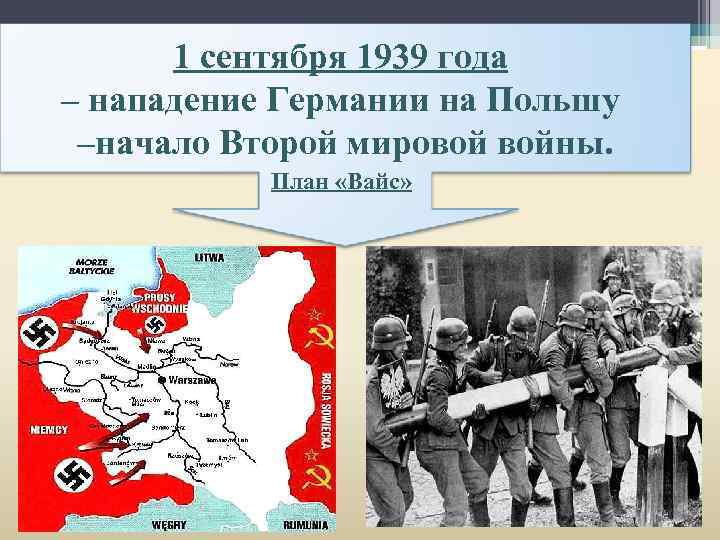 1 сентября 1939 года – нападение Германии на Польшу –начало Второй мировой войны. План