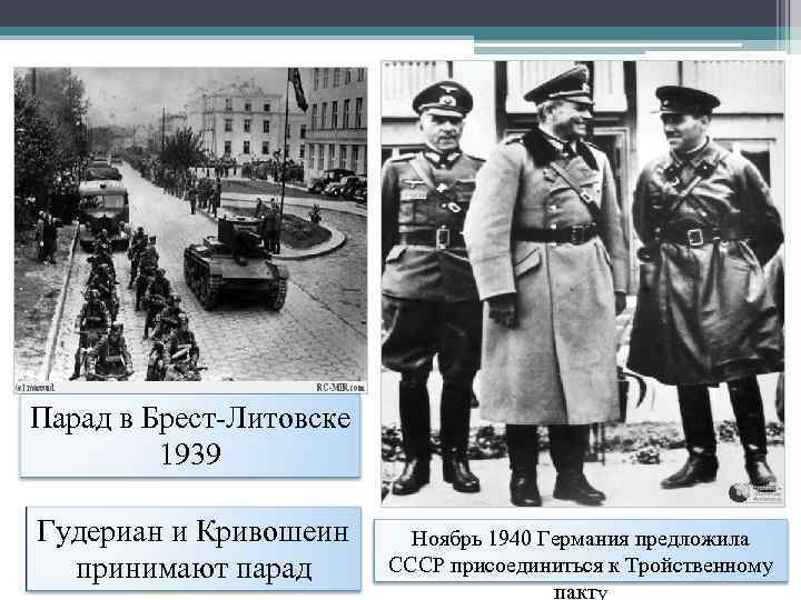 Парад в Брест-Литовске 1939 Гудериан и Кривошеин принимают парад Ноябрь 1940 Германия предложила СССР