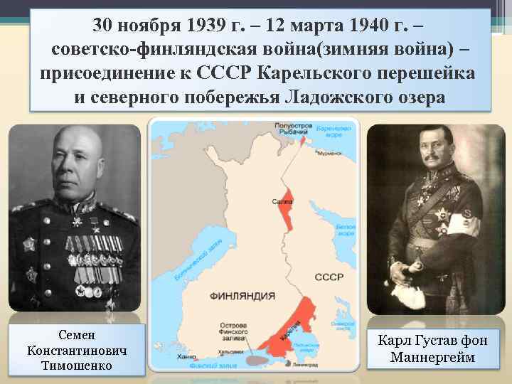 30 ноября 1939 г. – 12 марта 1940 г. – советско-финляндская война(зимняя война) –