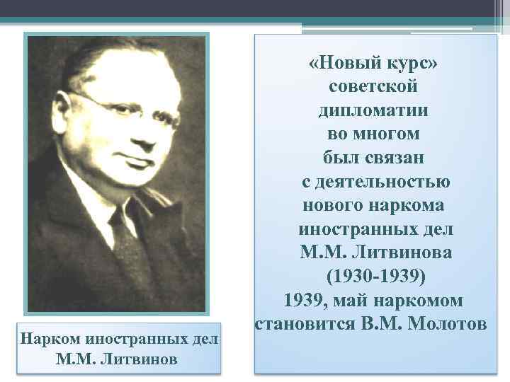 Нарком иностранных дел М. М. Литвинов «Новый курс» советской дипломатии во многом был связан