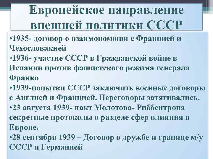 Европейское направление внешней политики СССР • 1935 - договор о взаимопомощи с Францией и
