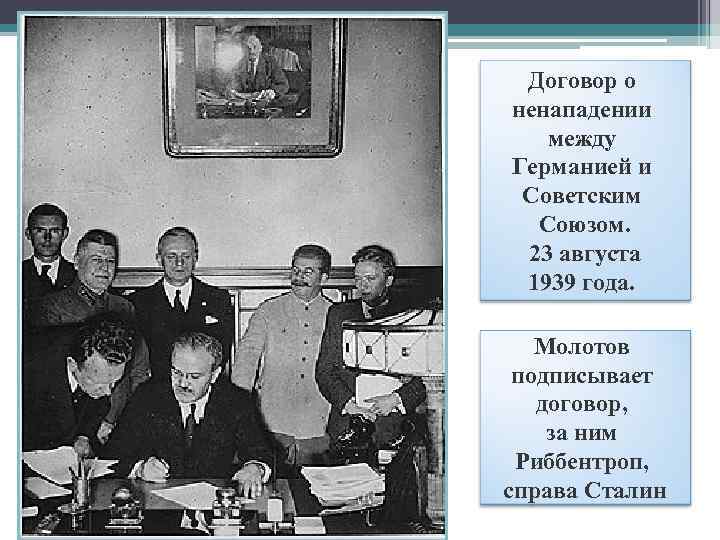 Договор о ненападении между Германией и Советским Союзом. 23 августа 1939 года. Молотов подписывает