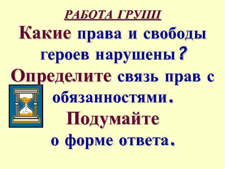 Презентация права литературных героев