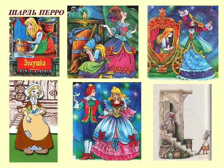 ШАРЛЬ ПЕРРО 