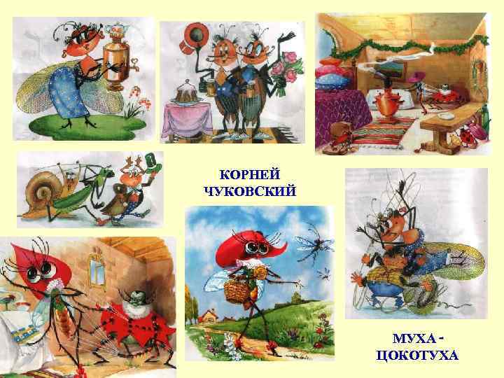 КОРНЕЙ ЧУКОВСКИЙ МУХАЦОКОТУХА 