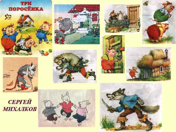 СЕРГЕЙ МИХАЛКОВ 