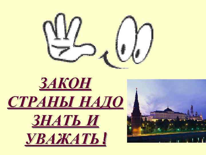 ЗАКОН СТРАНЫ НАДО ЗНАТЬ И УВАЖАТЬ! 