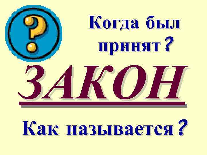 Когда был принят? ЗАКОН Как называется? 