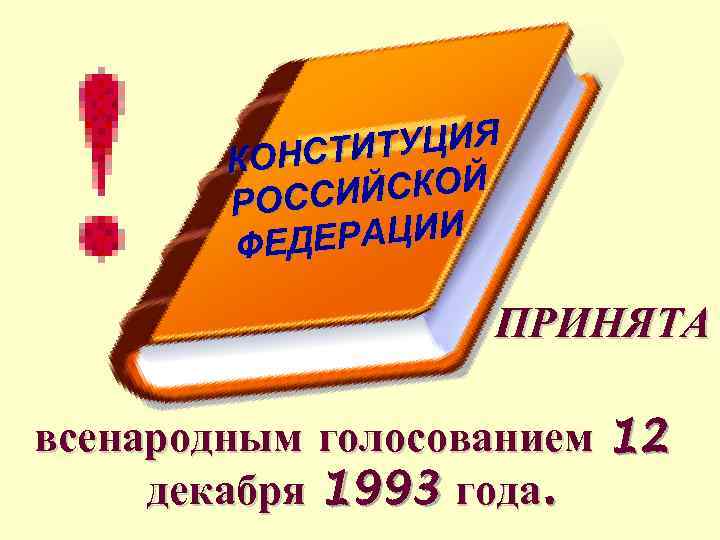 ТУЦИЯ КОНСТИ ИЙСКОЙ РОСС ЕРАЦИИ ФЕД ПРИНЯТА всенародным голосованием 12 декабря 1993 года. 