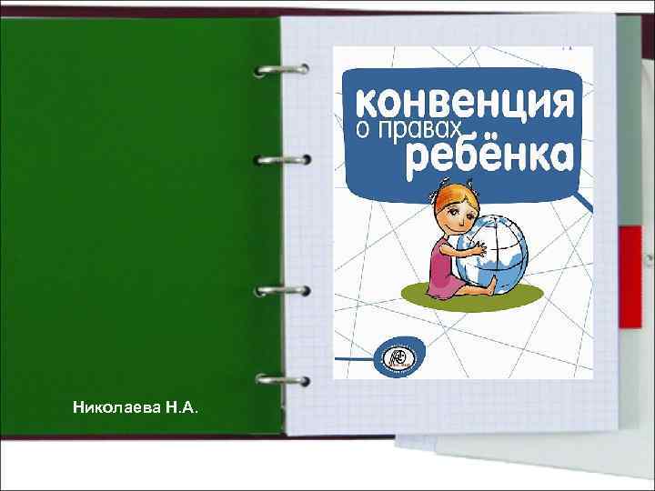 Николаева Н. А. 