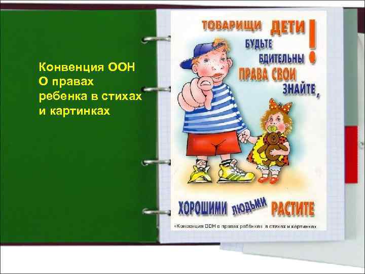 Конвенция ООН О правах ребенка в стихах и картинках 