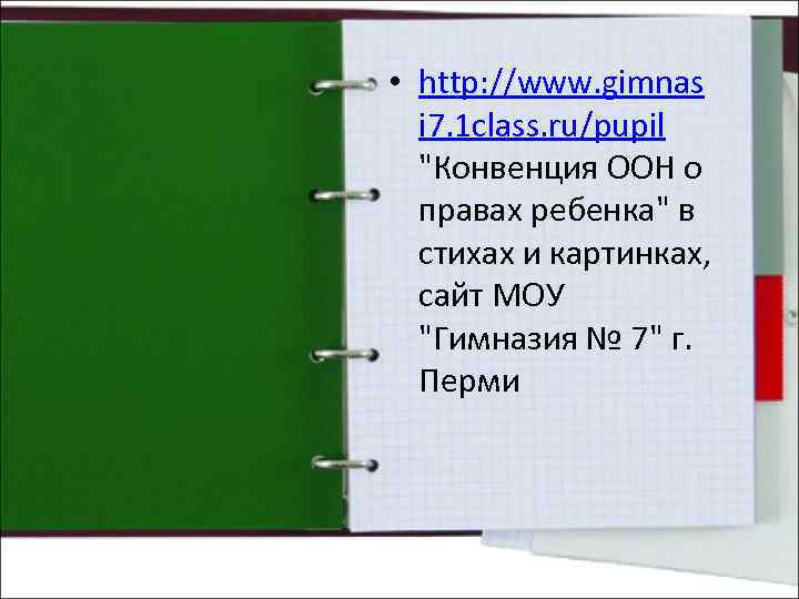 • http: //www. gimnas i 7. 1 class. ru/pupil 