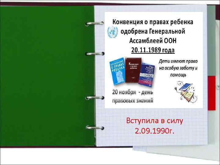 Вступила в силу 2. 09. 1990 г. 