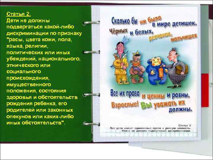 Статья 2. Дети не должны подвергаться какой-либо дискриминации по признаку 