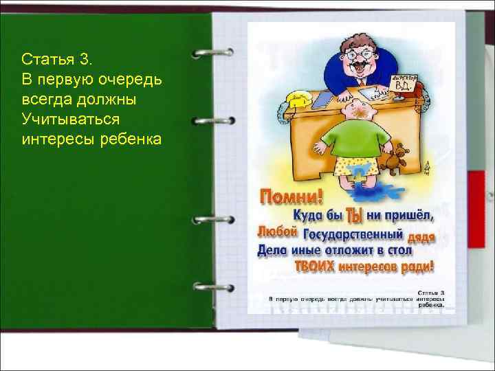 Статья 3. В первую очередь всегда должны Учитываться интересы ребенка 