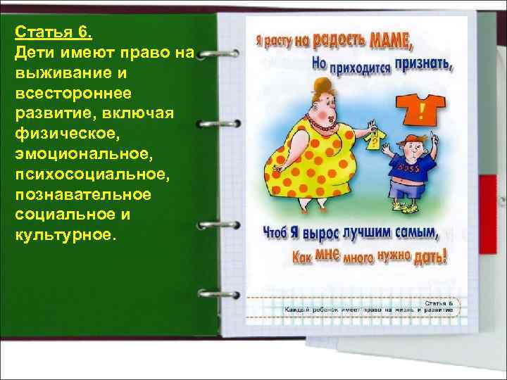 Статья 6. Дети имеют право на выживание и всестороннее развитие, включая физическое, эмоциональное, психосоциальное,
