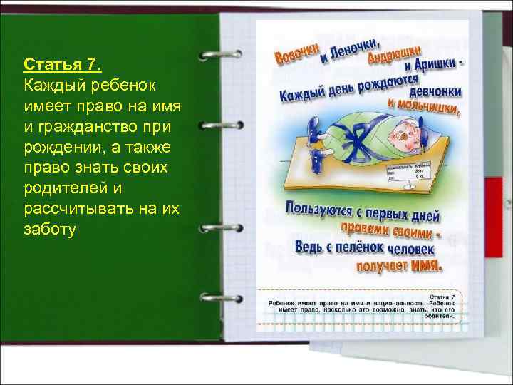 Статья 7. Каждый ребенок имеет право на имя и гражданство при рождении, а также
