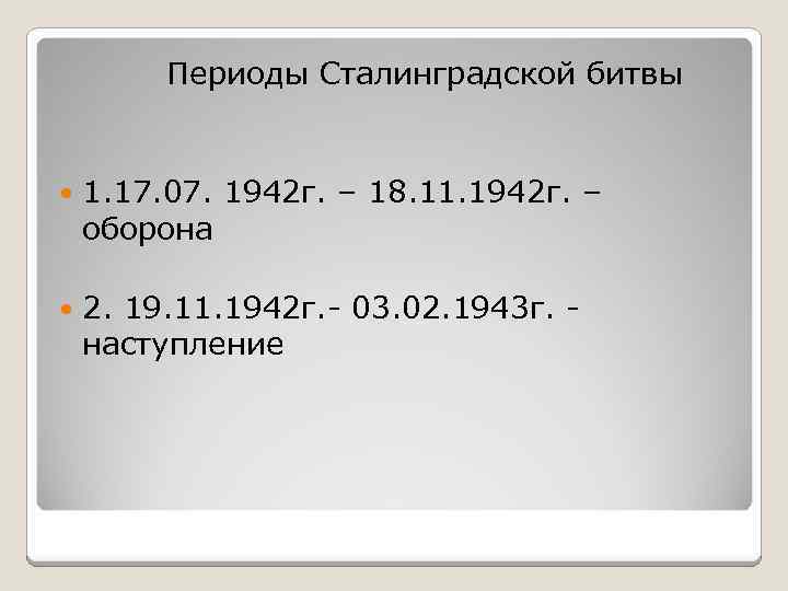 Периоды Сталинградской битвы 1. 17. 07. 1942 г. – 18. 11. 1942 г. –