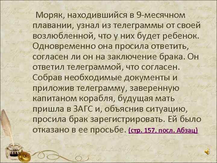  Моряк, находившийся в 9 -месячном плавании, узнал из телеграммы от своей возлюбленной, что