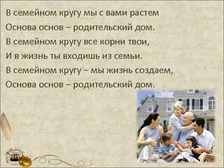 В семейном кругу мы с вами растем Основа основ – родительский дом. В семейном