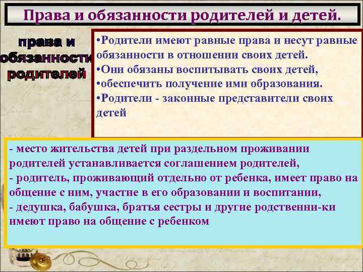 Права и обязанности родителей и детей. • Родители имеют равные права и несут равные