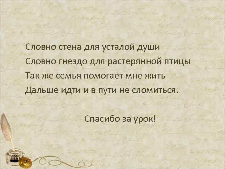 Словно стена для усталой души Словно гнездо для растерянной птицы Так же семья помогает