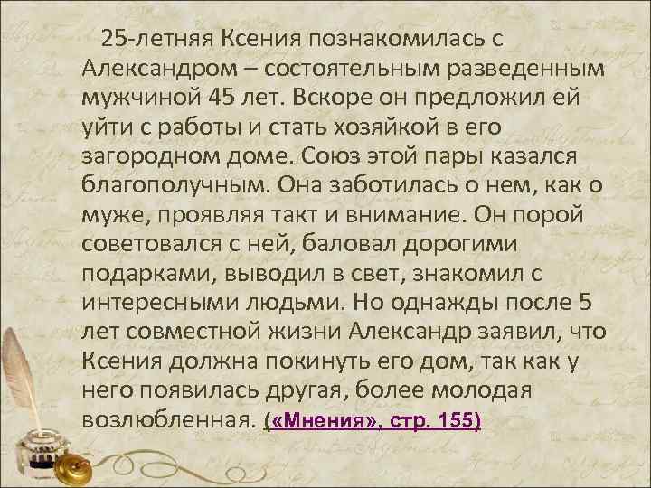  25 -летняя Ксения познакомилась с Александром – состоятельным разведенным мужчиной 45 лет. Вскоре