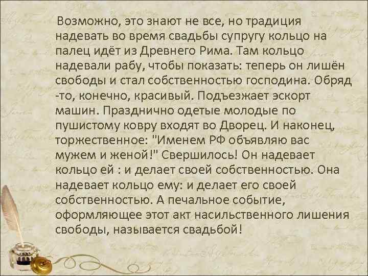  Возможно, это знают не все, но традиция надевать во время свадьбы супругу кольцо