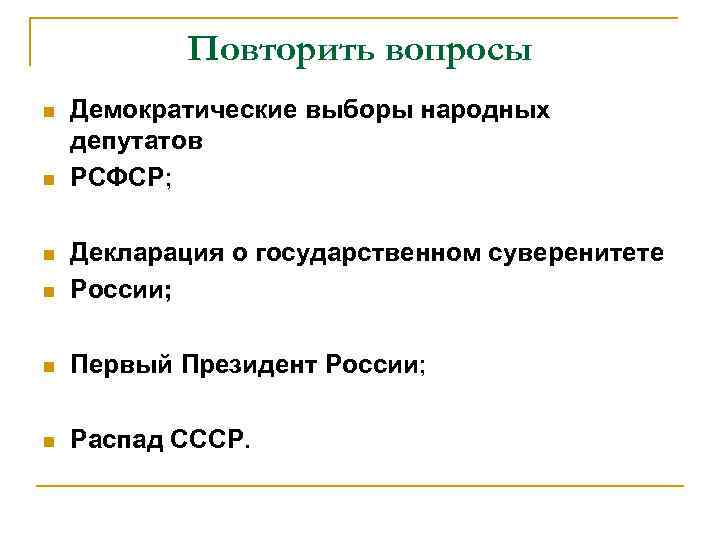 Повторить вопросы n n Демократические выборы народных депутатов РСФСР; n Декларация о государственном суверенитете