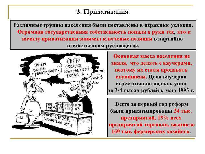 3. Приватизация Различные группы населения были поставлены в неравные условия. Огромная государственная собственность попала