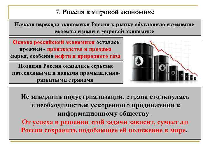7. Россия в мировой экономике Начало перехода экономики России к рынку обусловило изменение ее