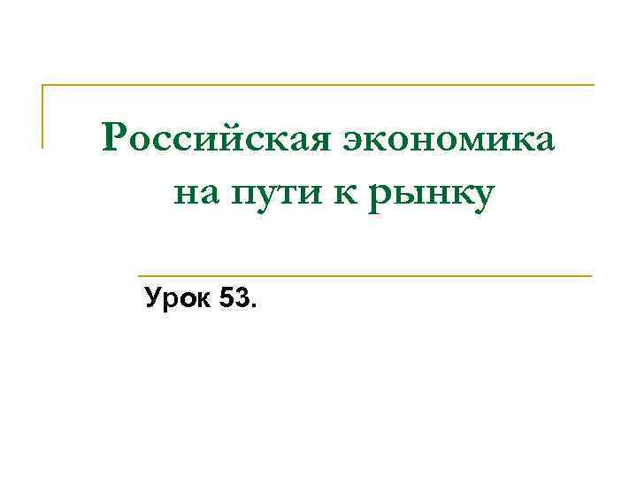 Российская экономика на пути к рынку Урок 53. 