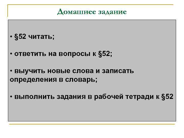 Домашнее задание • § 52 читать; • ответить на вопросы к § 52; •