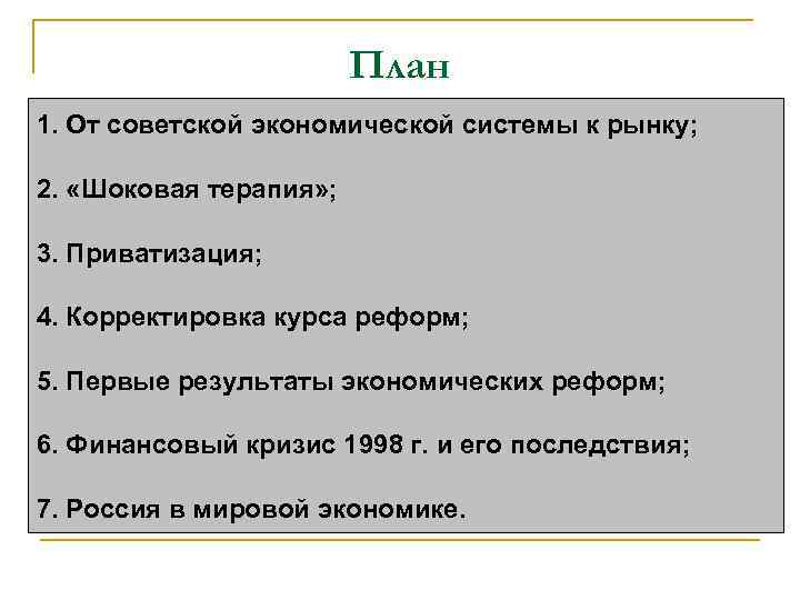 План 1. От советской экономической системы к рынку; 2. «Шоковая терапия» ; 3. Приватизация;