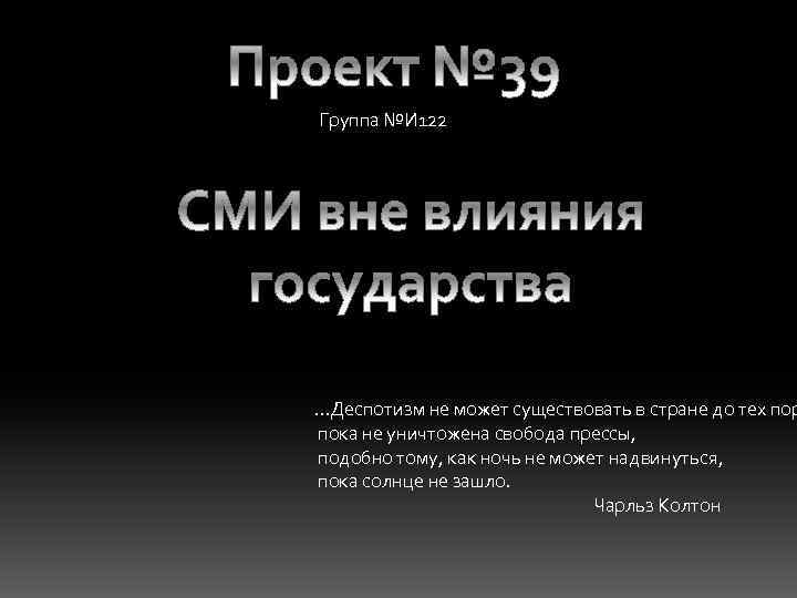 Группа №И 122 …Деспотизм не может существовать в стране до тех пор пока не