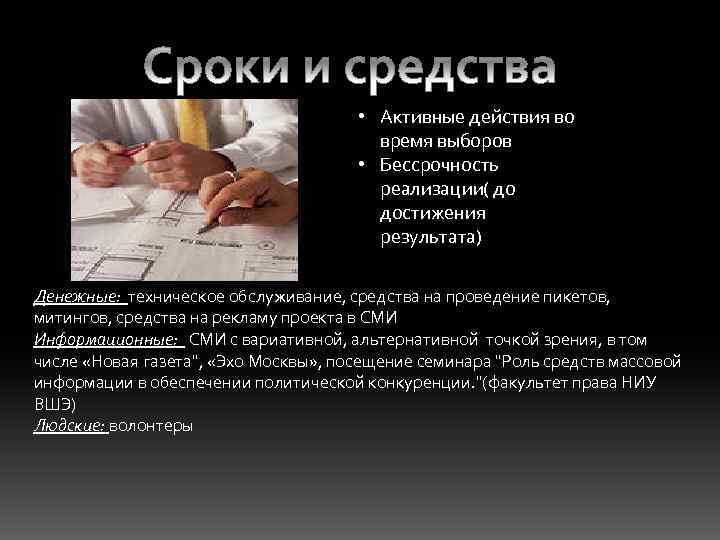 • Активные действия во время выборов • Бессрочность реализации( до достижения результата) Денежные: