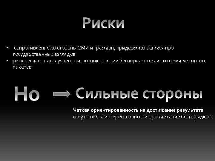 • сопротивление со стороны СМИ и граждан, придерживающихся про государственных взглядов • риск