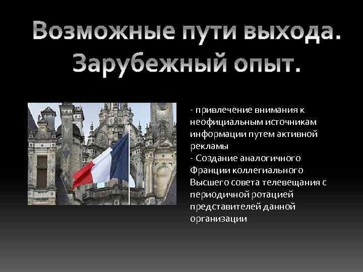 - привлечение внимания к неофициальным источникам информации путем активной рекламы - Создание аналогичного Франции