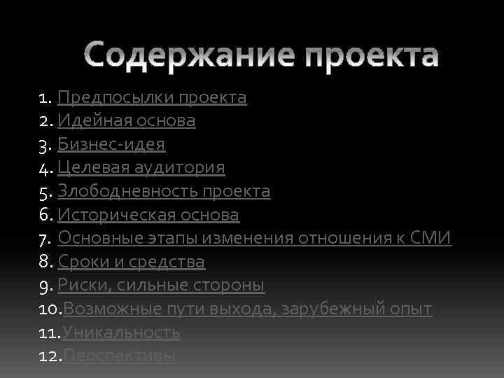 1. Предпосылки проекта 2. Идейная основа 3. Бизнес-идея 4. Целевая аудитория 5. Злободневность проекта