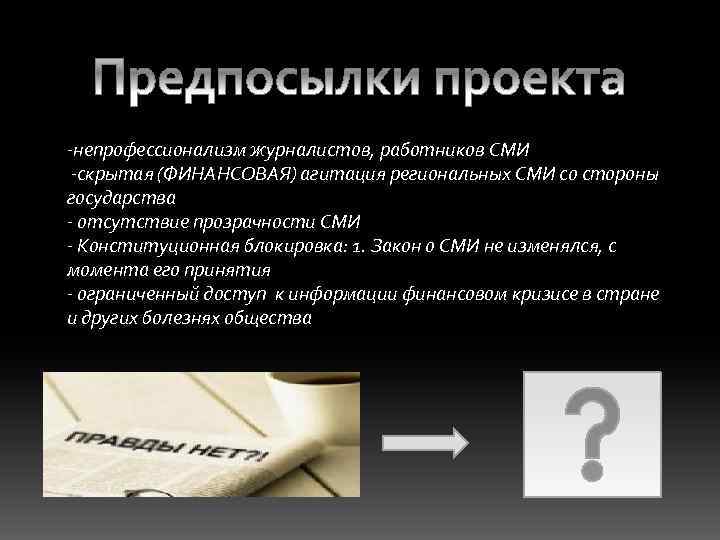 -непрофессионализм журналистов, работников СМИ -скрытая (ФИНАНСОВАЯ) агитация региональных СМИ со стороны государства - отсутствие