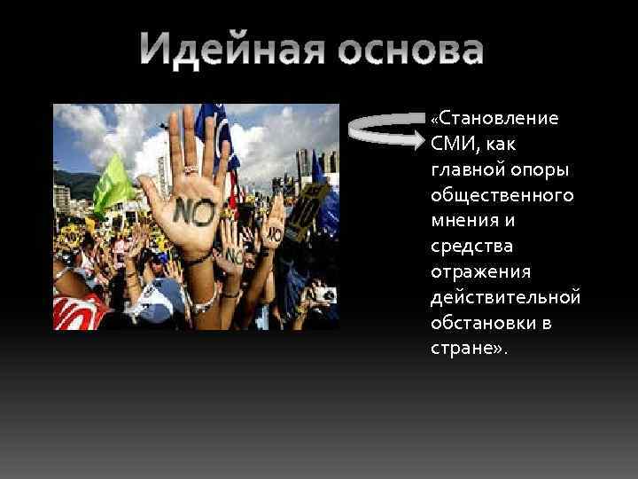  «Становление СМИ, как главной опоры общественного мнения и средства отражения действительной обстановки в